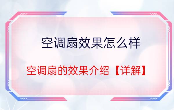 空调扇效果怎么样 空调扇的效果介绍【详解】